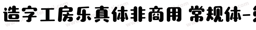 造字工房乐真体非商用 常规体字体转换